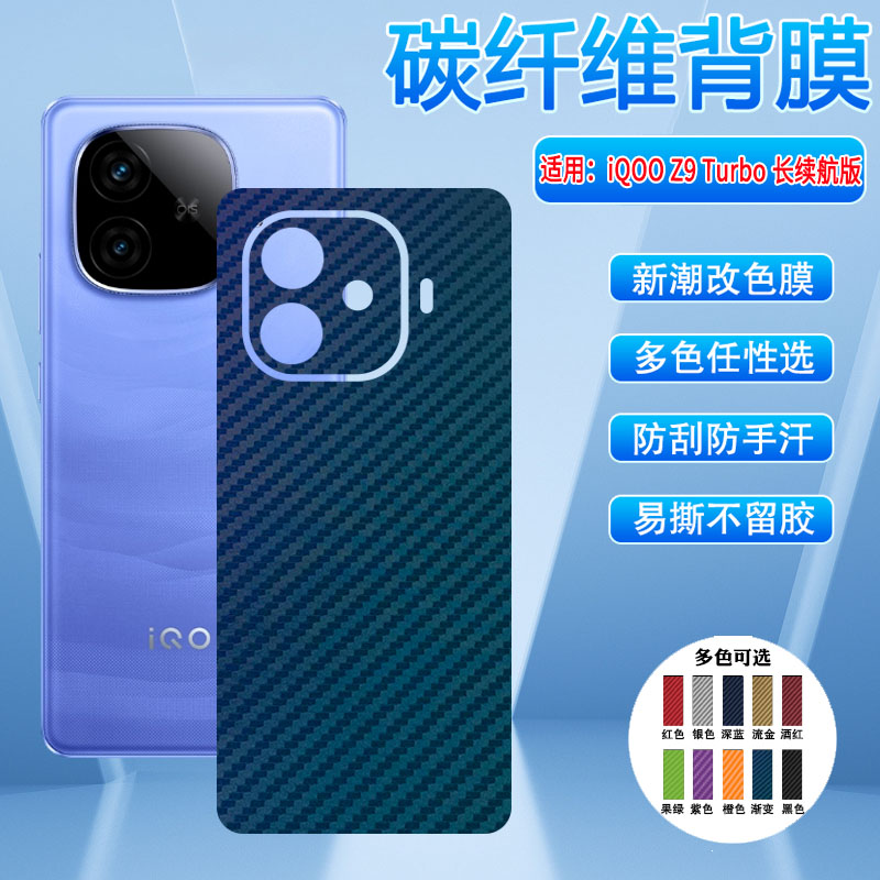 iQOOZ9系列手机后背膜多色防刮摔