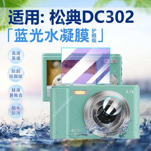 适用松典DC302相机贴膜高清防刮