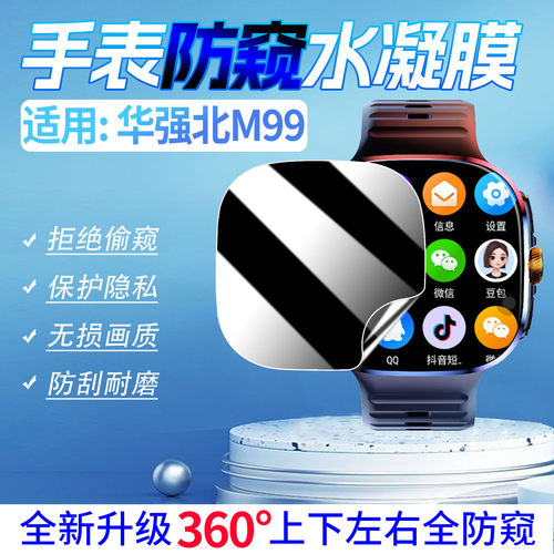 适用华强北阔屏M99手表防窥膜