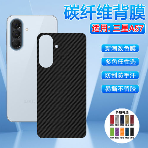 适用三星A57碳纤维背膜磨砂防滑