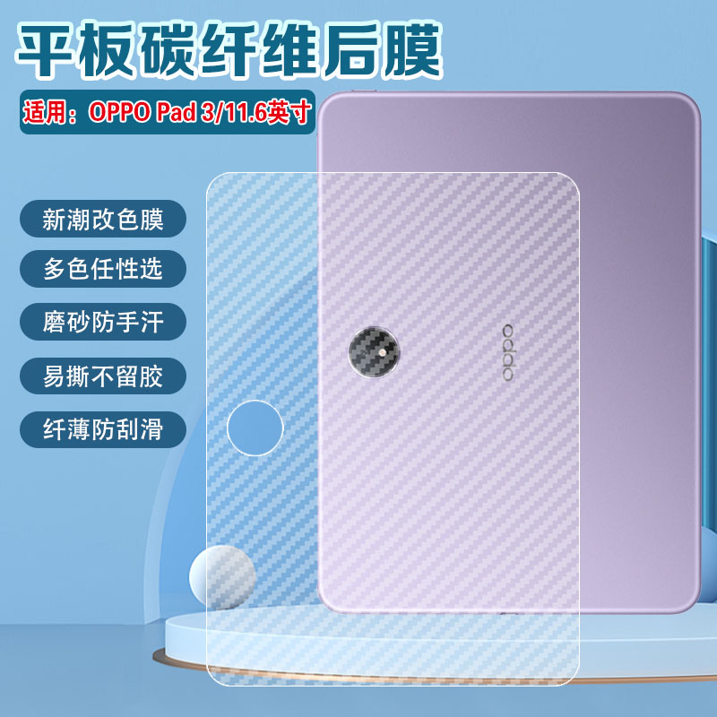 适用oppoPad3后背彩膜磨砂彩膜
