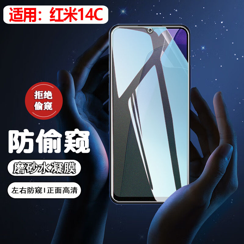 适用红米14C/R防窥膜防摔防刮爆