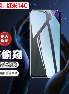 适用小米Redmi 14C防窥膜海外国际新款红米14R手机膜全屏覆盖2409BRN2CA/L防偷窥屏幕贴十四c防摔防爆水凝膜