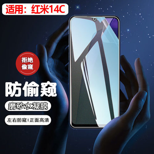 适用红米14C/R防窥膜防摔防刮爆