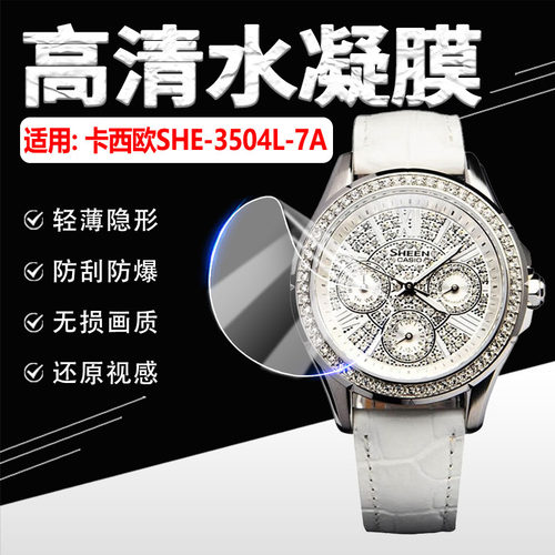适用卡西欧SHE-3504L-7A手表贴膜