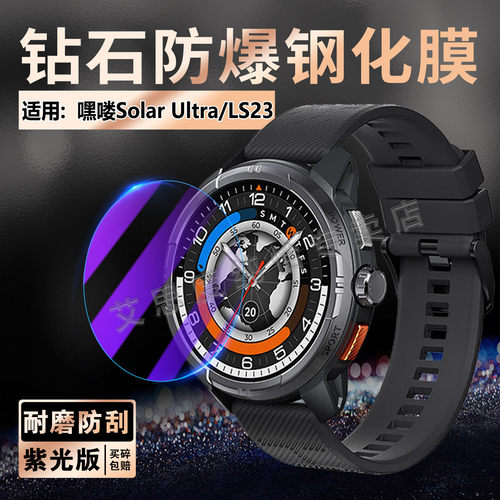 适用嘿喽SolarUltra手表钢化膜