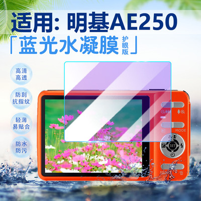 适用明基AE250相机贴膜防刮防爆