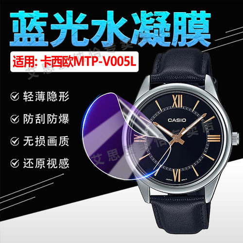 适用卡西欧MTP-V005L手表贴膜