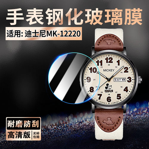 适用迪士尼MK-12220手表钢化膜