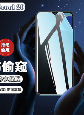 适用酷派cool20手机贴膜Coolpadcp03屏幕防窥保护COOL20pro全屏c00l20s防隐私por磨砂c00120水凝cpo7贴莫cp05