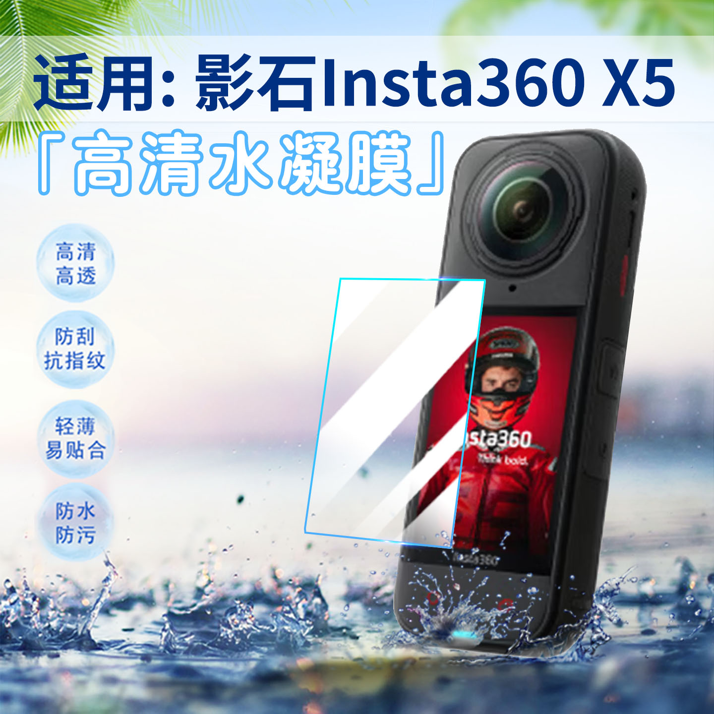 适用影石Insta360X5全景相机膜图片