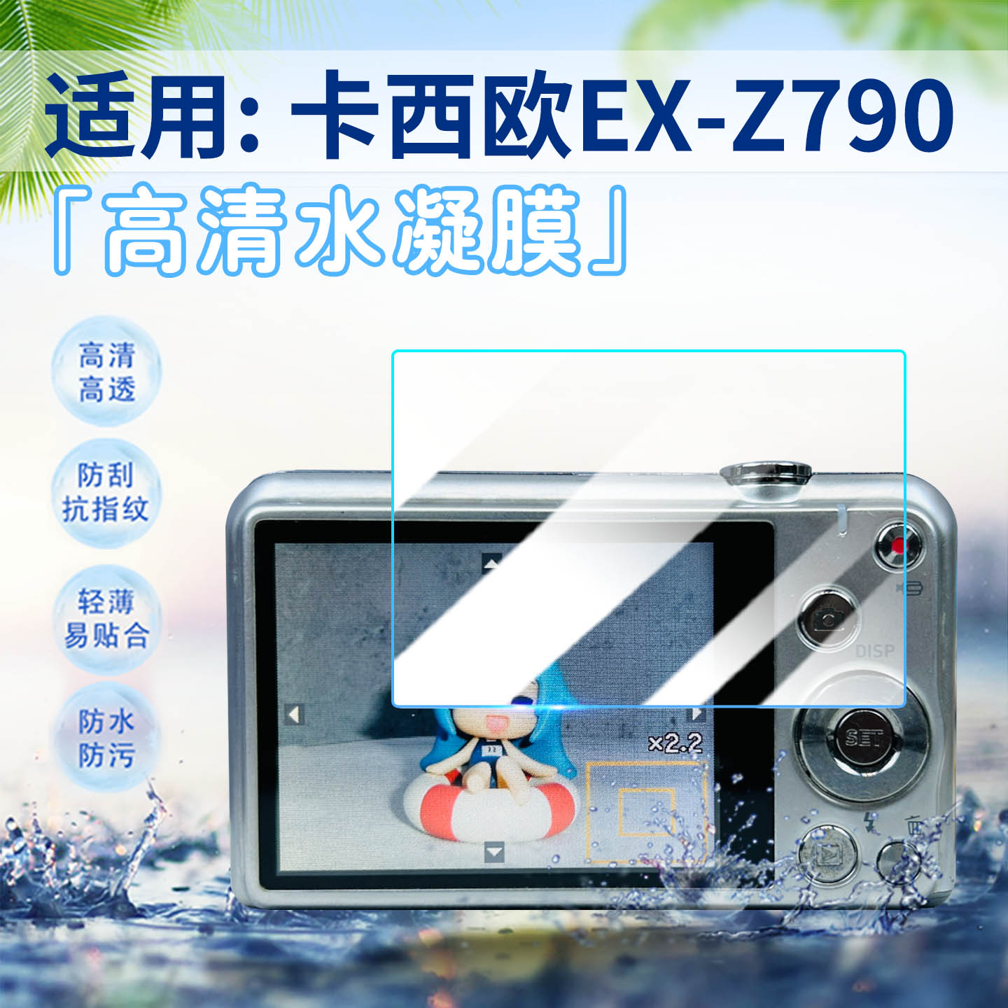 适用卡西欧EX-Z790相机贴膜防刮