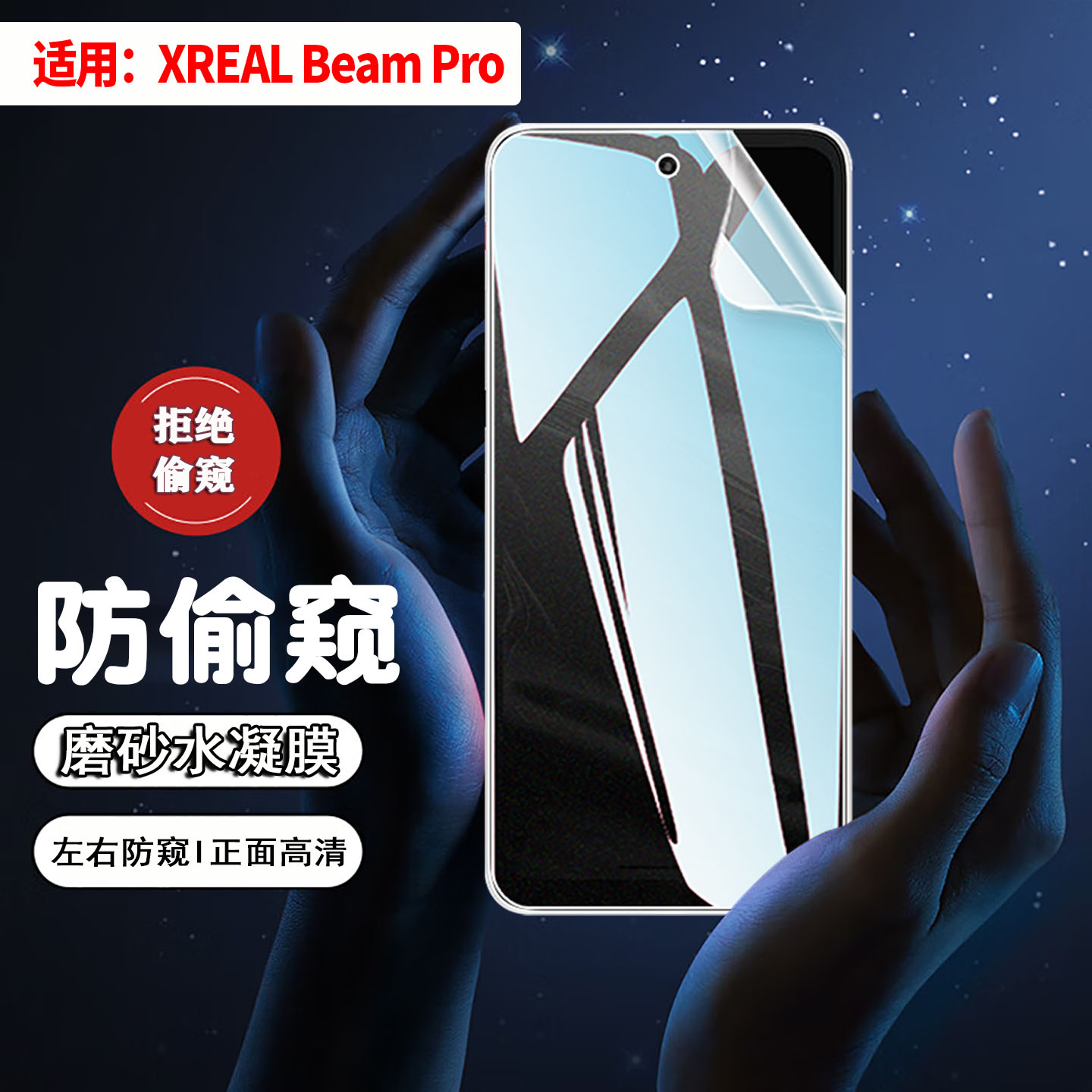 适用XREALBeamPro水凝防窥膜