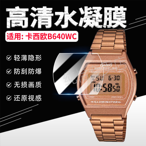 适用卡西欧B640WC/B650WC贴膜