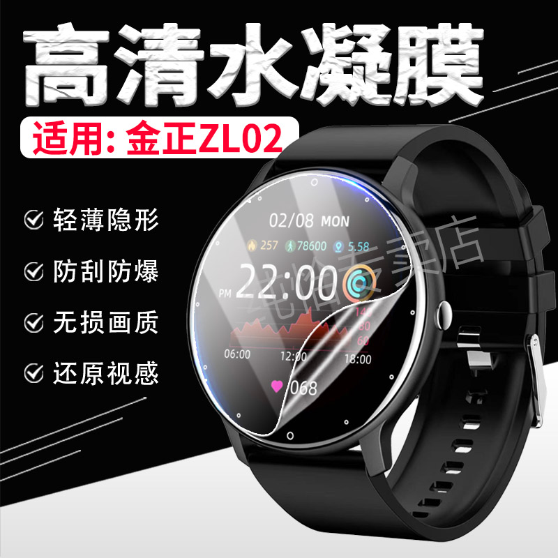 适用金正ZL02手表贴膜高清防刮爆