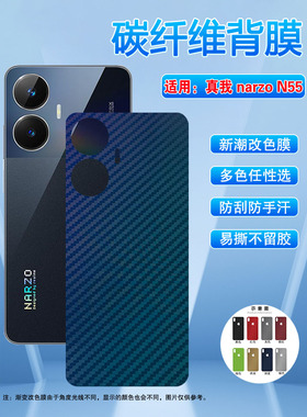 适用真我NarzoN55手机背膜新品realme定制斜纹改色彩膜narzon55碳纤维后盖软彩纸n五五磨砂防刮滑贴膜防手汗