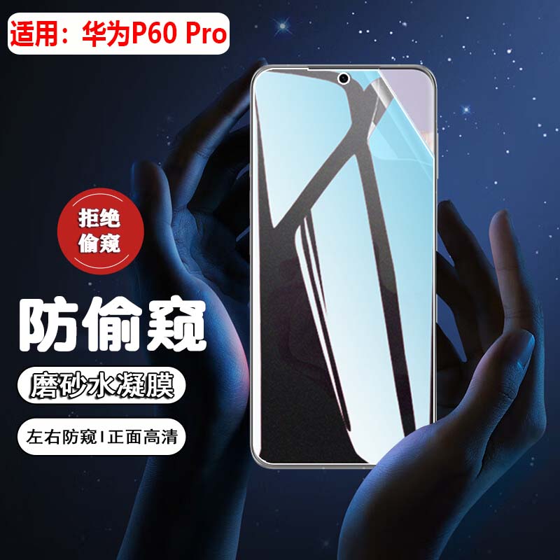 艾思度适用华为p60防窥膜P50/40/30Pro全屏覆盖抗摔p60art手机膜防偷窥水凝膜p20/10防摔爆保护huaweip9/8/7