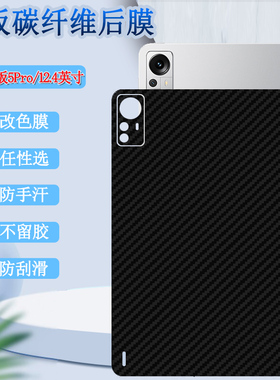 适用小米平板5Pro后膜mi pad五代平板12.4英寸保护膜22081281AC改色背膜2022款防刮碳纤维后膜软贴纸镜头全包