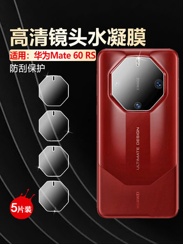 适用华为Mate60RS镜头防刮保护膜