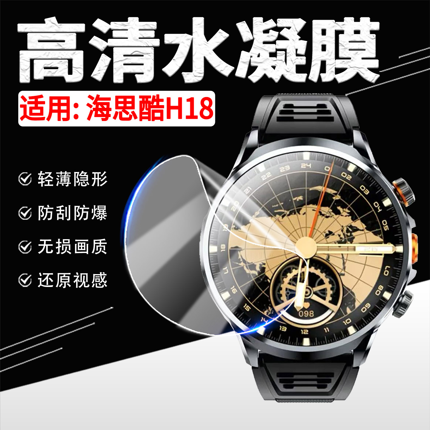 适用海思酷H18智能手表保护膜H19多功能电话手表屏幕膜H99高清大屏防刮防爆H81软贴膜海思酷h100运动手环防摔