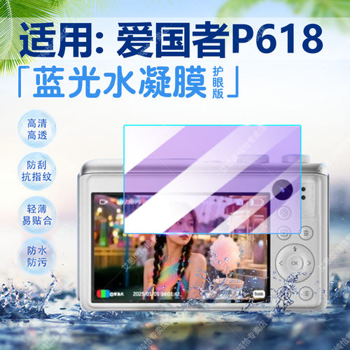 适用爱国者P618相机贴膜高清防刮