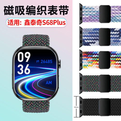 适用鑫泰奇S68Plus磁吸编织表带