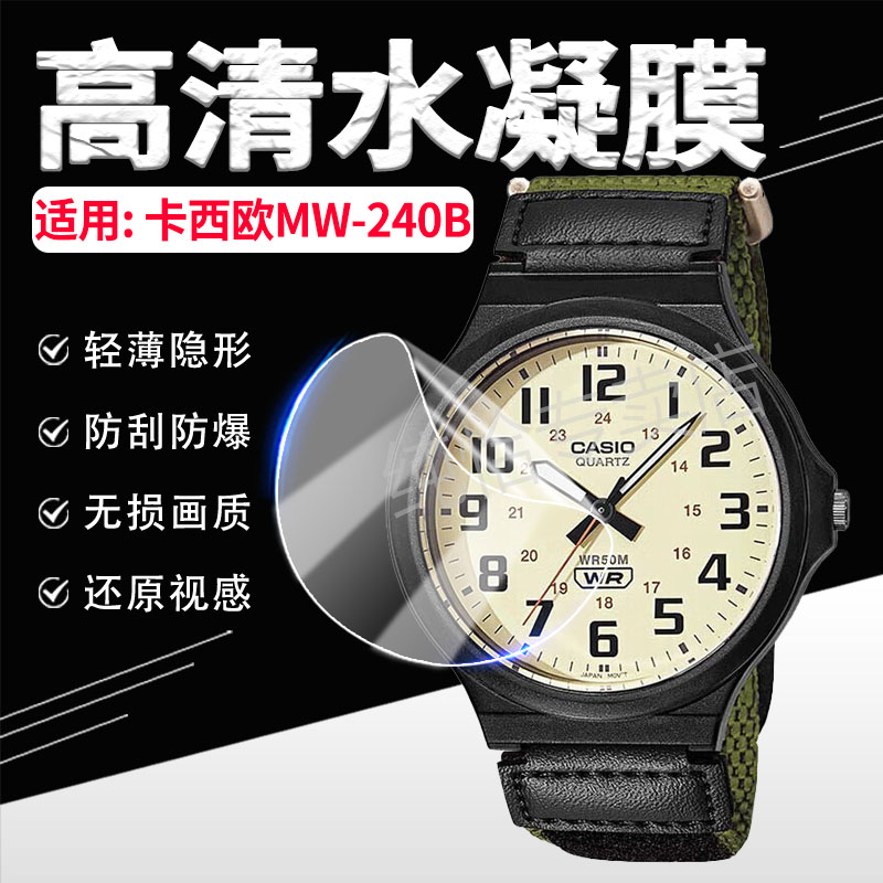 适用卡西欧MW240B手表贴膜防刮爆
