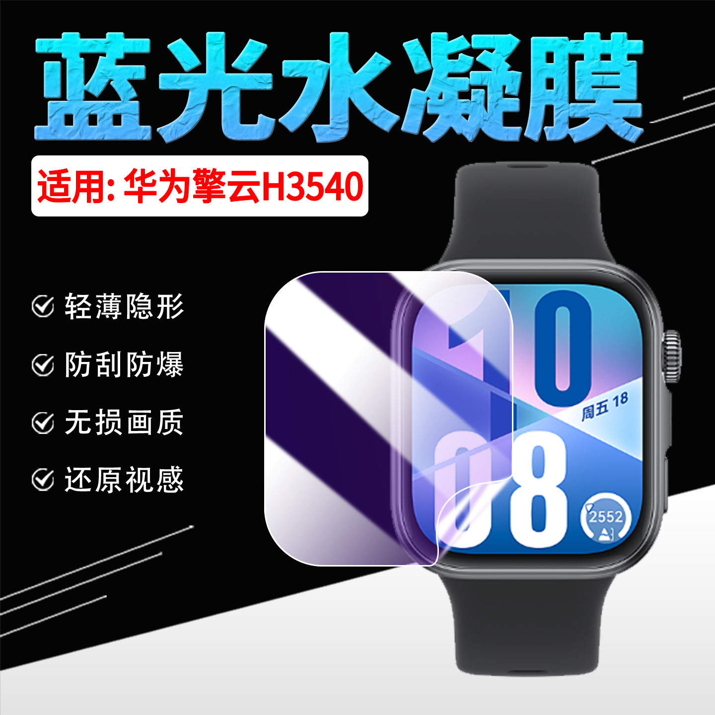 适用华为擎云H3540手表贴膜防刮