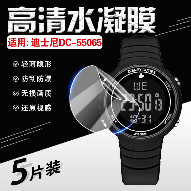 适用迪士尼学生手表DC-55065B屏幕贴膜学生简约时尚防水电子表高清防爆水凝膜多功能运动手环镜面防刮保护膜