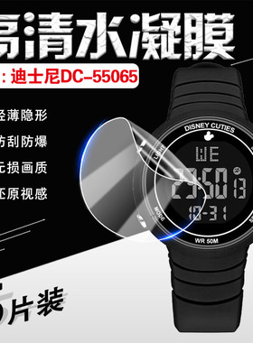 适用迪士尼学生手表DC-55065B屏幕贴膜学生简约时尚防水电子表高清防爆水凝膜多功能运动手环镜面防刮保护膜