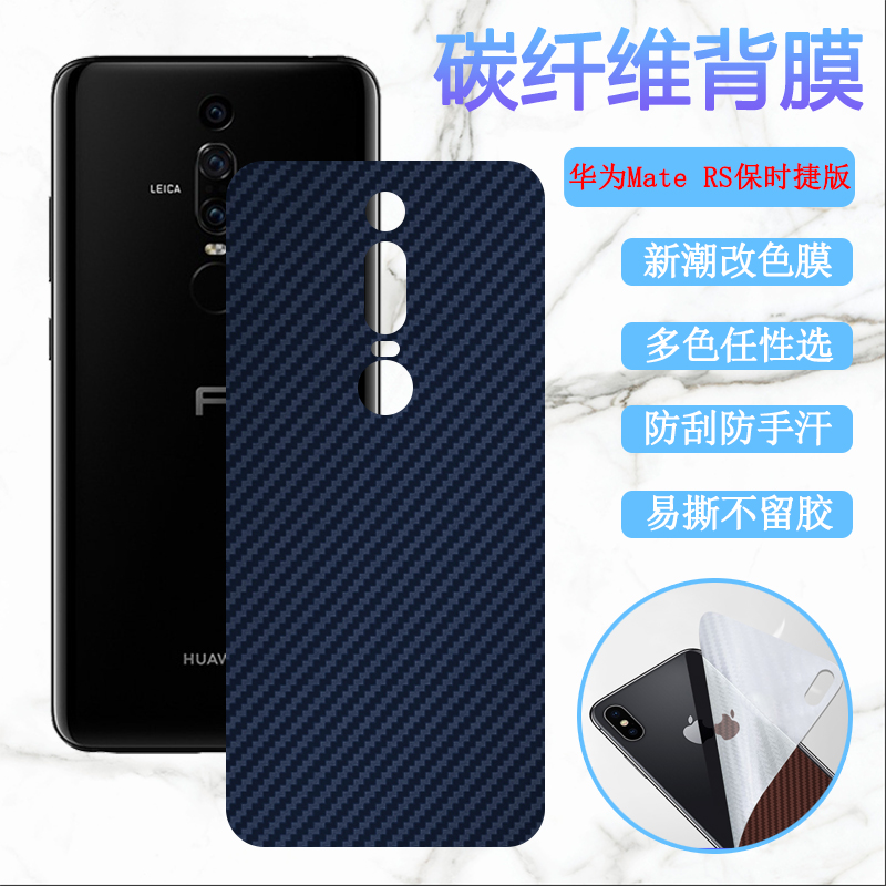 适用华为maters手机后膜HUAWEI Mate RS保时捷版改色膜NEO-AL00防刮软贴纸彩模磨砂抗指纹保护碳纤维背膜