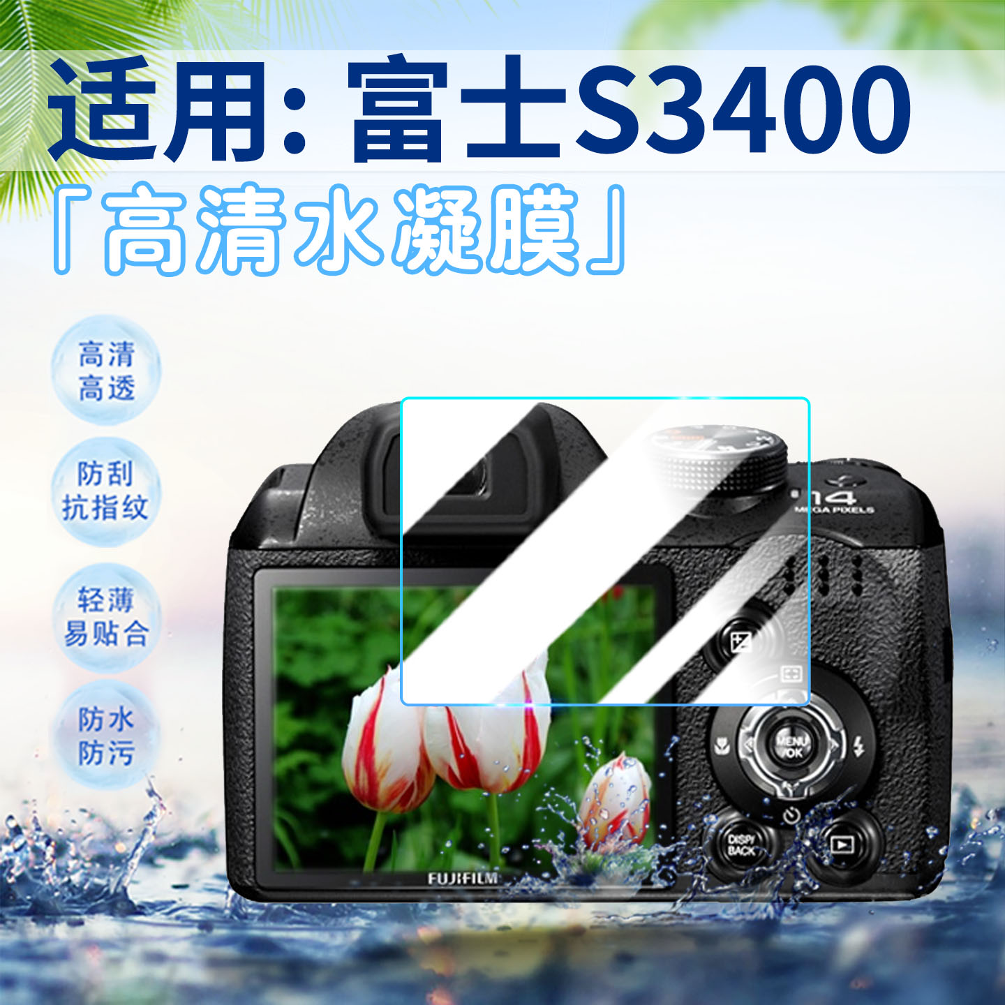 适用富士S3400相机贴膜高清防刮