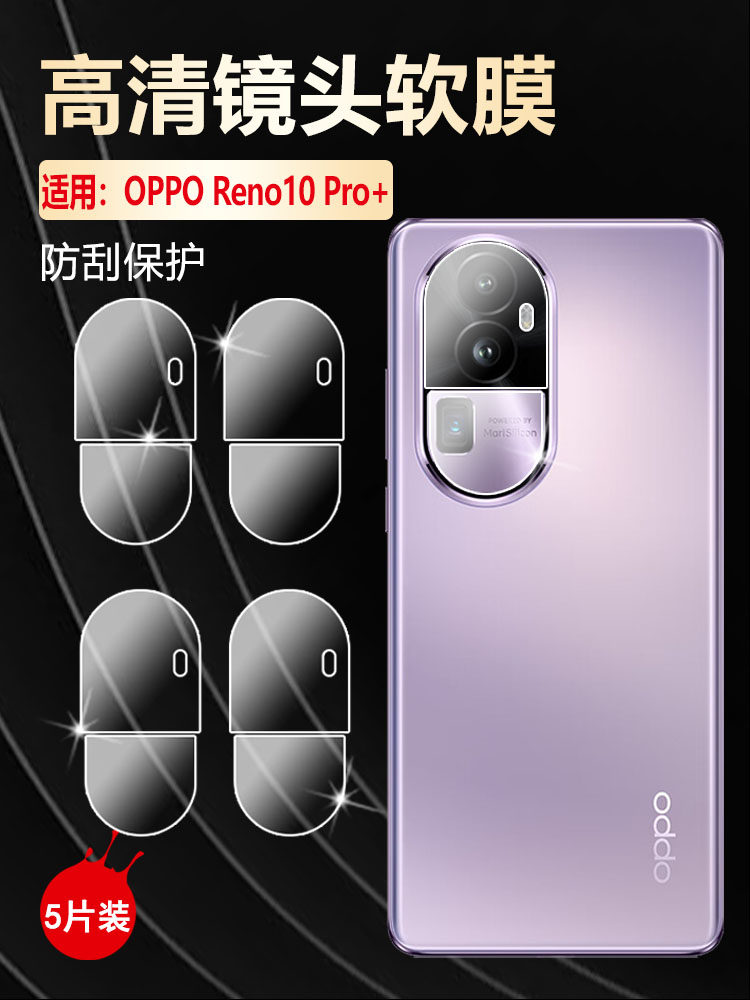 适用opporeno10高清防刮爆镜头膜