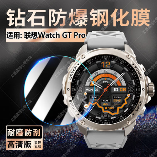 适用联想WatchGTPro钢化防爆贴膜