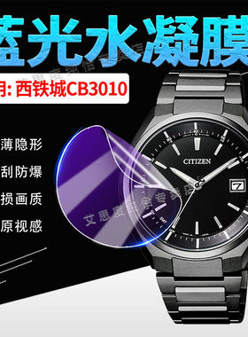 适用西铁城CB3010手表贴膜男士商务腕表CB3010屏幕保护膜防蓝光护眼全覆盖CB3010光动能电波表水凝膜防刮防爆
