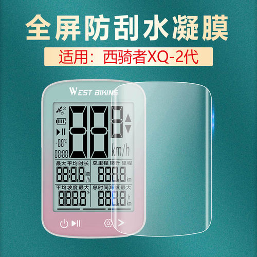 适用西骑者XQ-2码表防刮爆水凝膜