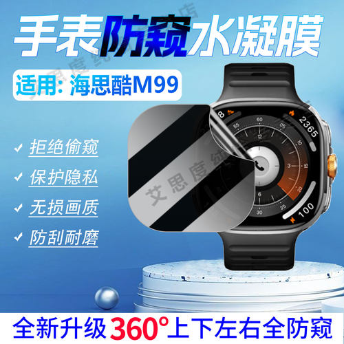 适用海思酷M99手表防窥膜防刮摔