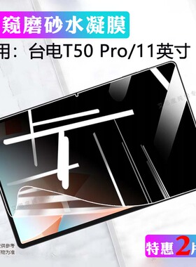 艾思度适用Teclast/台电T50Pro平板保护膜11英寸t50pro高清防刮屏幕贴膜TLA002护眼防摔软膜网课学习机磨砂贴