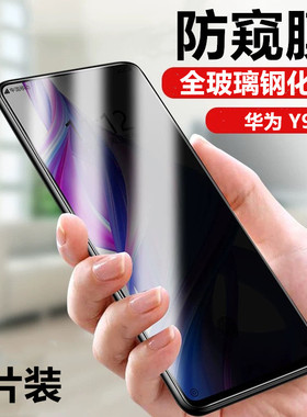 华为Y9S钢化膜防窥STK-L21手机高清膜L22防偷窥保护膜LX3全玻璃防爆贴模huawei防盔窃看屏幕隐私丫9S非水凝膜