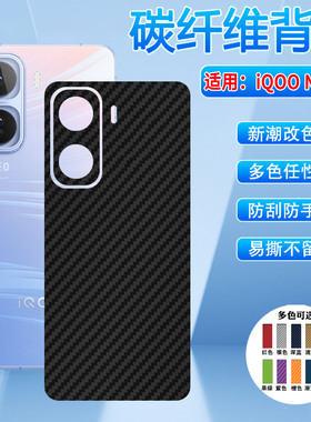 适用iQOO Neo11手机背膜iqoo系列neo11碳纤维背膜V2520A防刮花防手汗iQOONeo11Pro改色彩膜磨砂防滑后盖贴纸