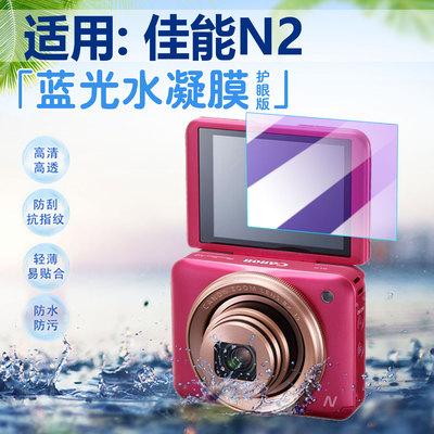 适用佳能PowerShotN2相机贴膜
