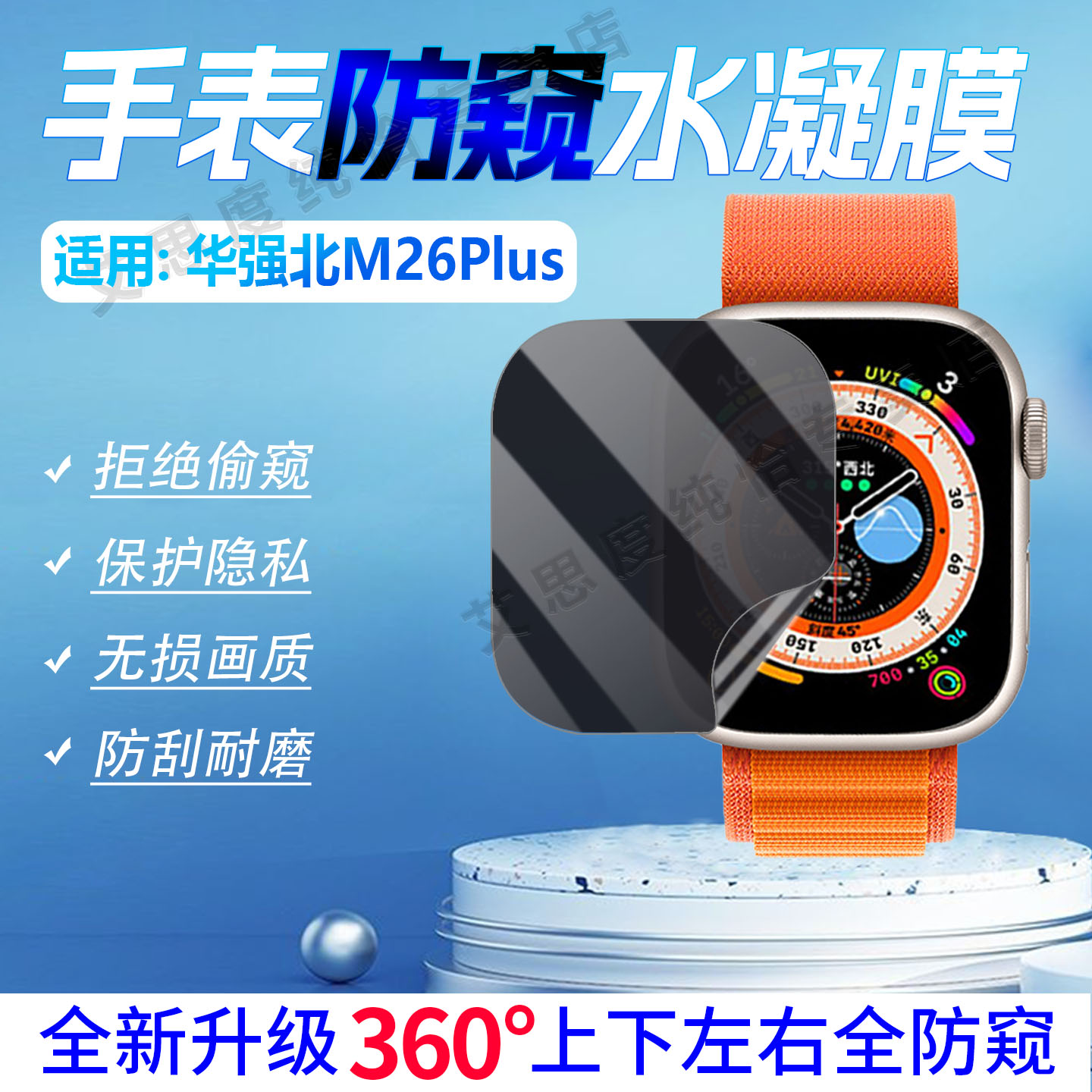 适用华强北M26PLUS手表防窥膜