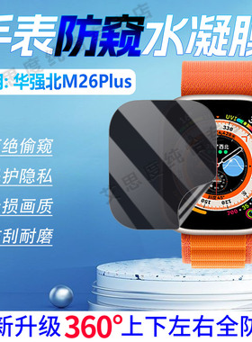 适用华强北M26PLUS手表防窥膜智能watch手表M36PLUS屏幕防刮水凝膜m26plus全屏覆盖360度防偷窥手环膜防刮爆
