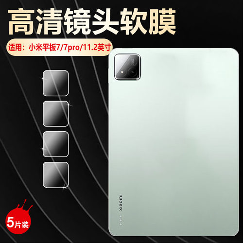 适用小米平板7/7pro镜头保护膜
