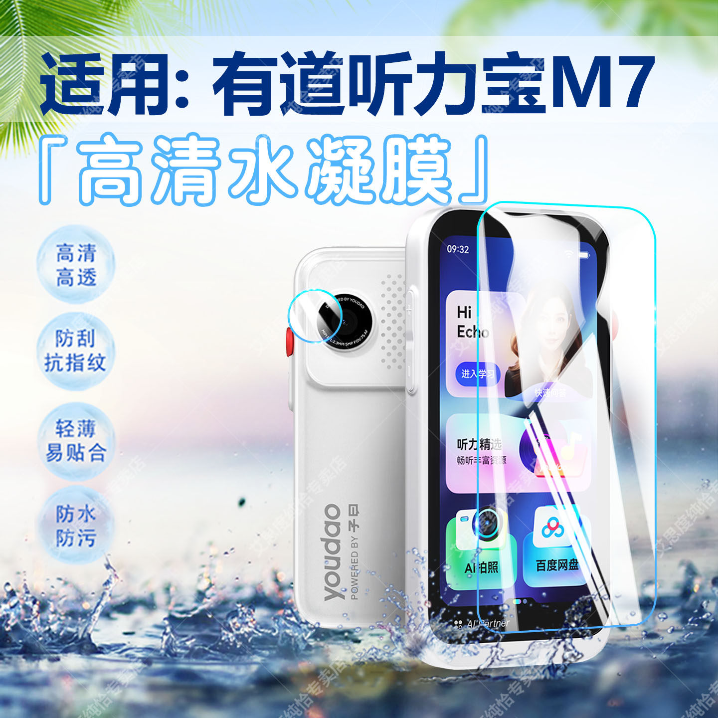 适用有道听力宝M7水凝膜高清防刮图片