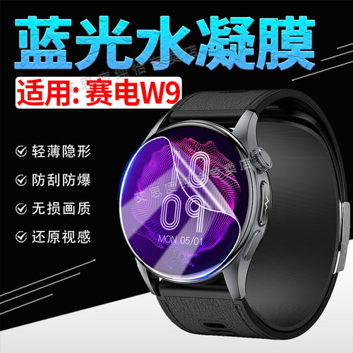 适用赛电W9手表贴膜高清水凝膜