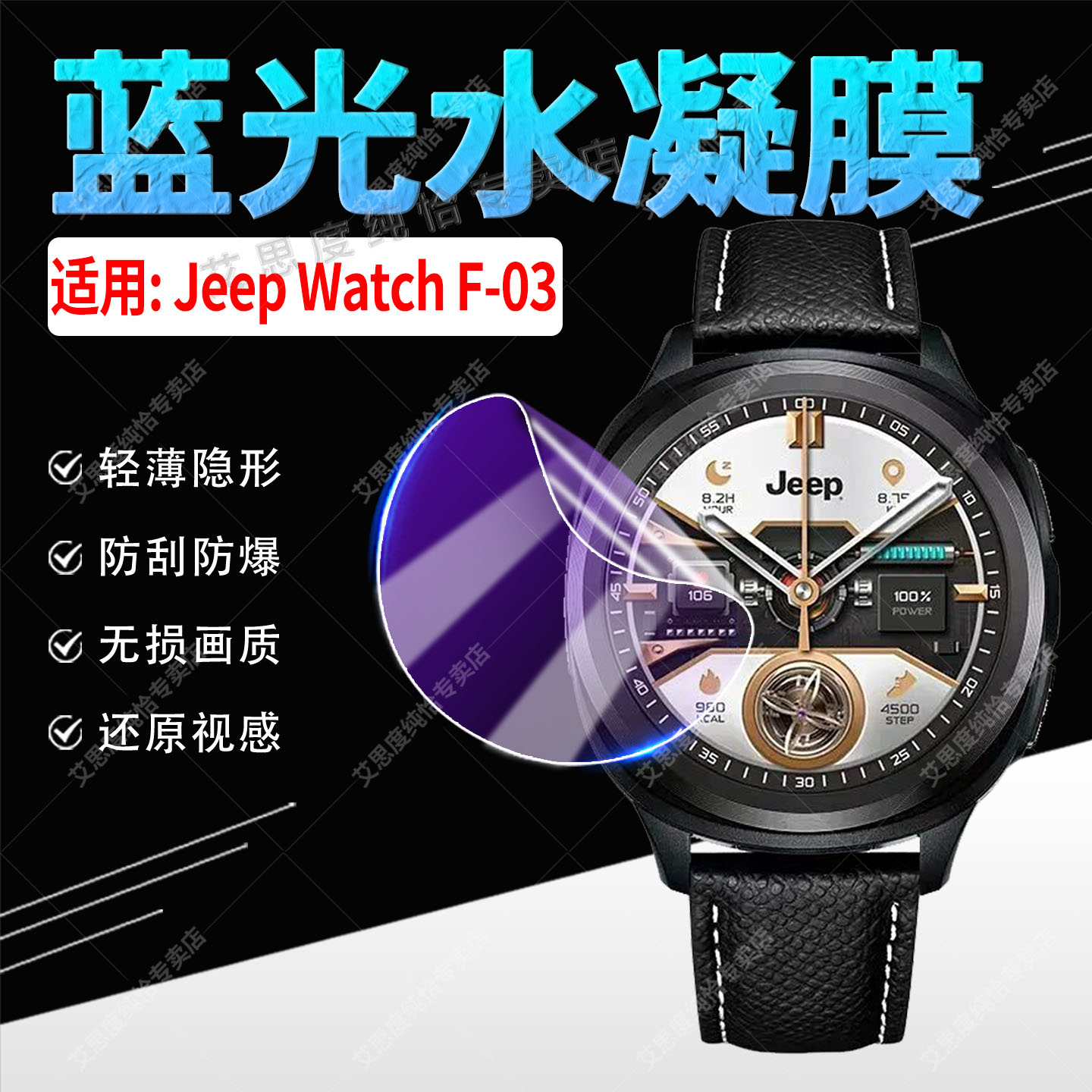 适用JeepWatchF-03手表贴膜防刮
