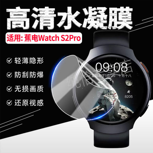 适用蕉电WatchS2Pro手表膜防刮爆