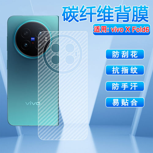 适用vivoXFold6碳纤维防刮背膜