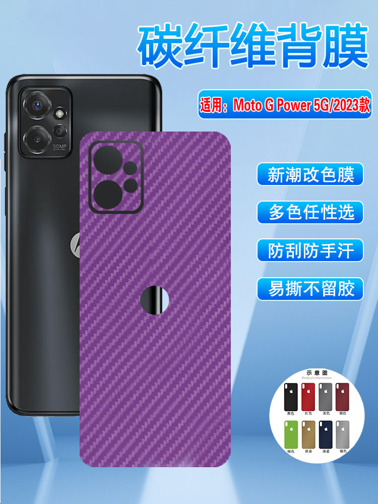 MotoGPower5G改色彩膜背贴膜